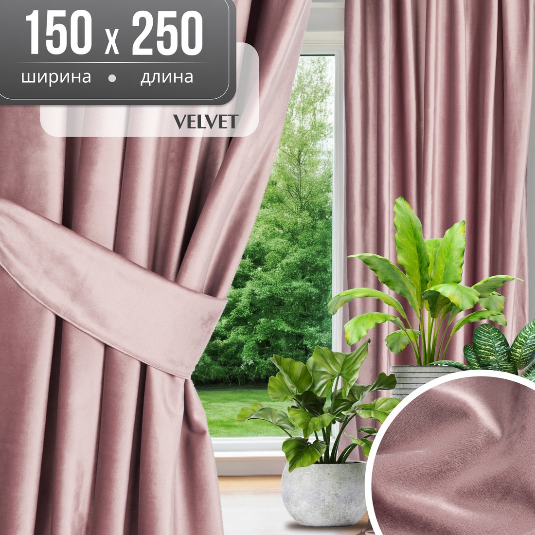 

Штора Mio Tesoro Velvet 150х250 (пудра)