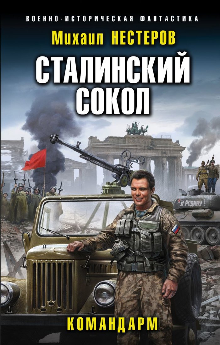 

Книга издательства Эксмо. Сталинский сокол. Командарм (Нестеров Михаил Петрович)