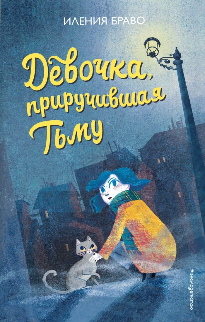

Книга издательства Эксмо. Девочка, приручившая Тьму (Браво И.)
