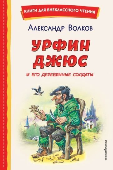 

Книга издательства Эксмо. Урфин Джюс и его деревянные солдаты (Волков А.М.)