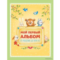 Фотоальбом Эксмо. Мой первый год. Альбом про то, как я расту 9785699514793