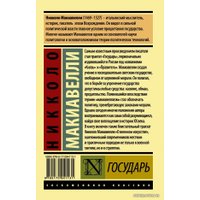  АСТ. Государь. О военном искусстве 9785170941131 (Макиавелли Никколо)