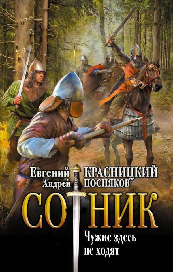 

Книга издательства АСТ. Сотник. Чужие здесь не ходят 9785171598440 (Красницкий Е.С., Посняков А.А.)