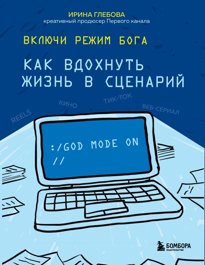 

Книга издательства Эксмо. Включи режим Бога: как вдохнуть жизнь в сценарий (Глебова Ирина Сергеевна)