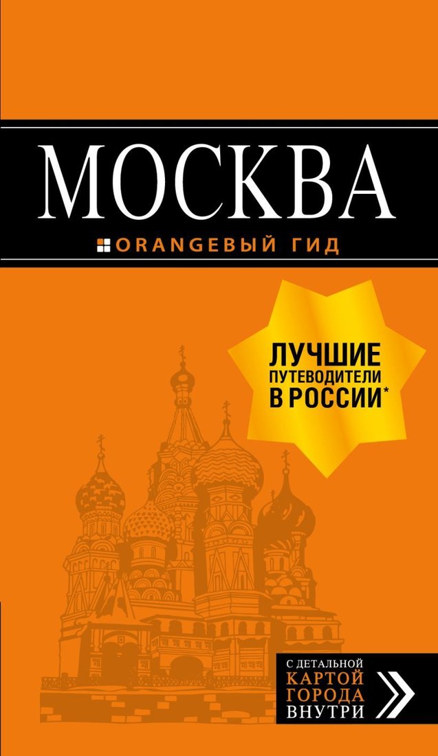 

Книга издательства Эксмо. Москва: путеводитель + карта. 8-е изд., испр. и доп. (Чередниченко О.В./Корнилов Т.В.)