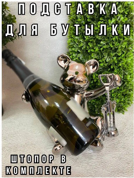 Подставка для бутылки Merry Bear Home Decor Веселый медвежонок 30002216