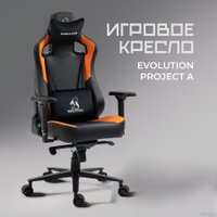 Игровое (геймерское) кресло Evolution Project A (черный)