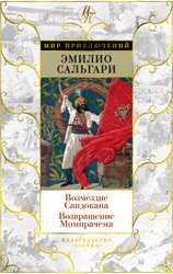 Возмездие Сандокана. Возвращение Момпрачема (Сальгари Э.)