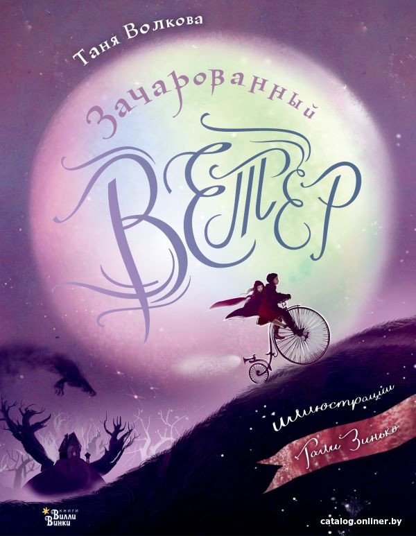 Книга издательства АСТ. Зачарованный ветер (Волкова Т.О.)
