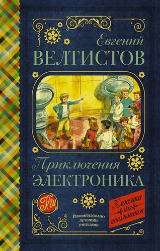 АСТ. Приключения Электроника 978-5-17-115666-4 (Велтистов Евгений Серафимович)