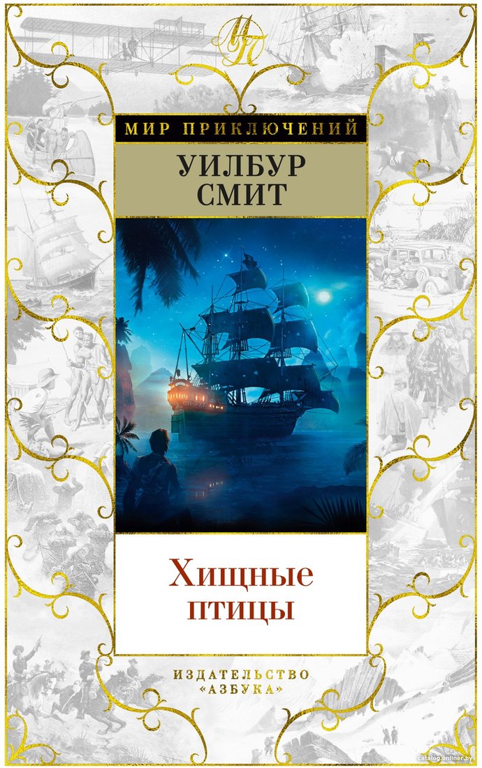 Книга издательства Азбука. Хищные птицы (Смит У.)