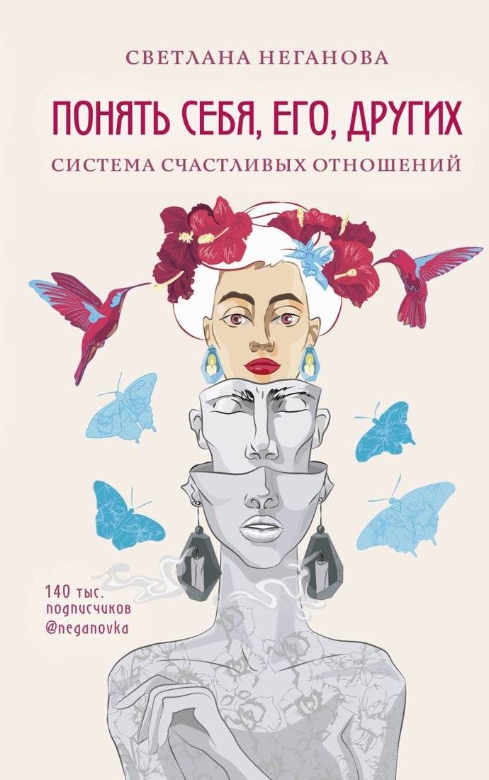 

Книга издательства Эксмо. Понять себя, его, других. Система счастливых отношений (Неганова Светлана)