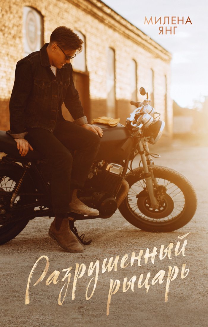 

Книга издательства Clever. #trendbooks. Разрушенный рыцарь (Янг М.)