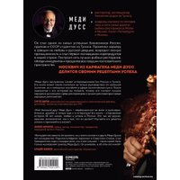 Книга издательства Эксмо. Немедийный магнат. История тунисского студента, ставшего русским олигархом (Дусс Меди)