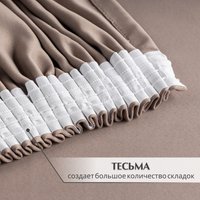 Штора Mio Tesoro Blackout 150х270 (капучино)