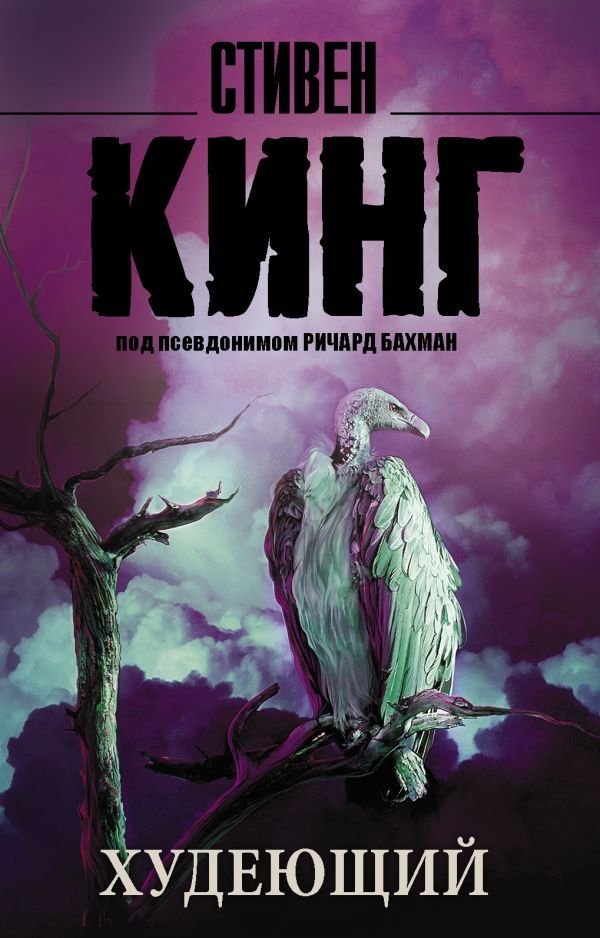 

Книга издательства АСТ. Худеющий 978-5-17-090881-3 (Кинг Стивен)