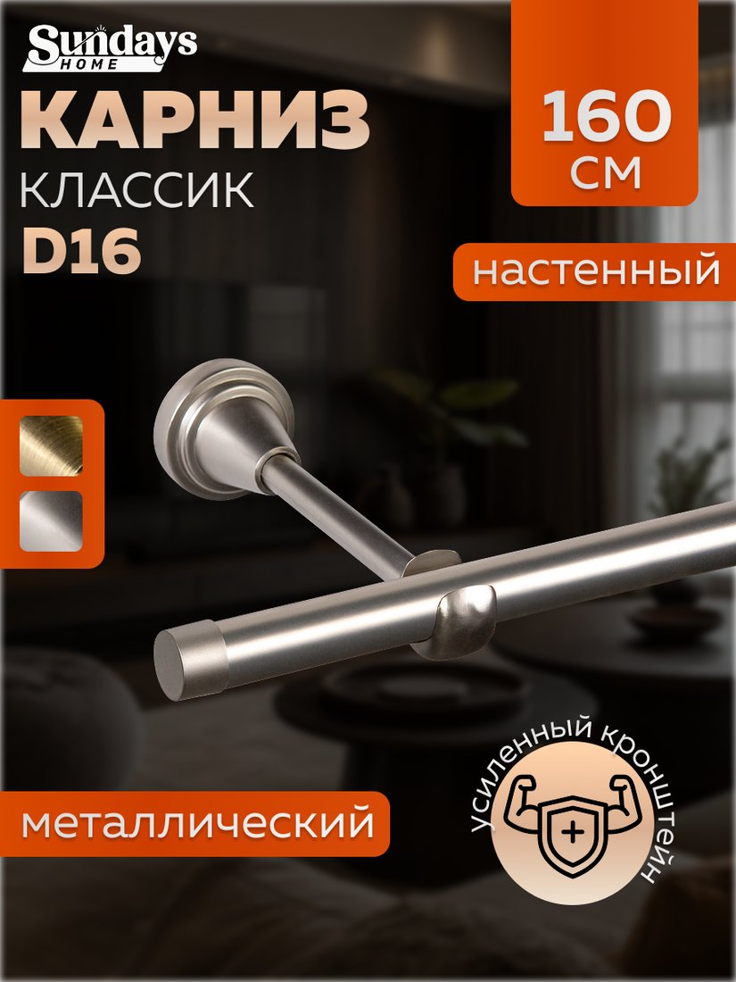 

Карниз для штор Sundays Home Классик 16мм однорядный (цельный, сатин, 1.6м)