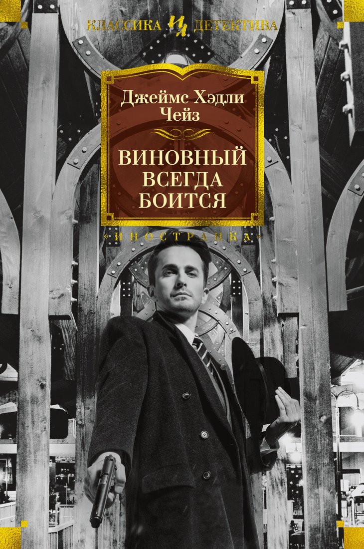 

Книга издательства Иностранка. Виновный всегда боится (Чейз Дж.Х.)
