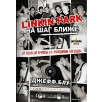 Книга издательства АСТ. Linkin Park: На шаг ближе. От Xero до группы #1: рождение легенды (Блу Джефф)