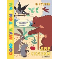 Книга издательства АСТ. Две сказки (Сутеев Владимир)