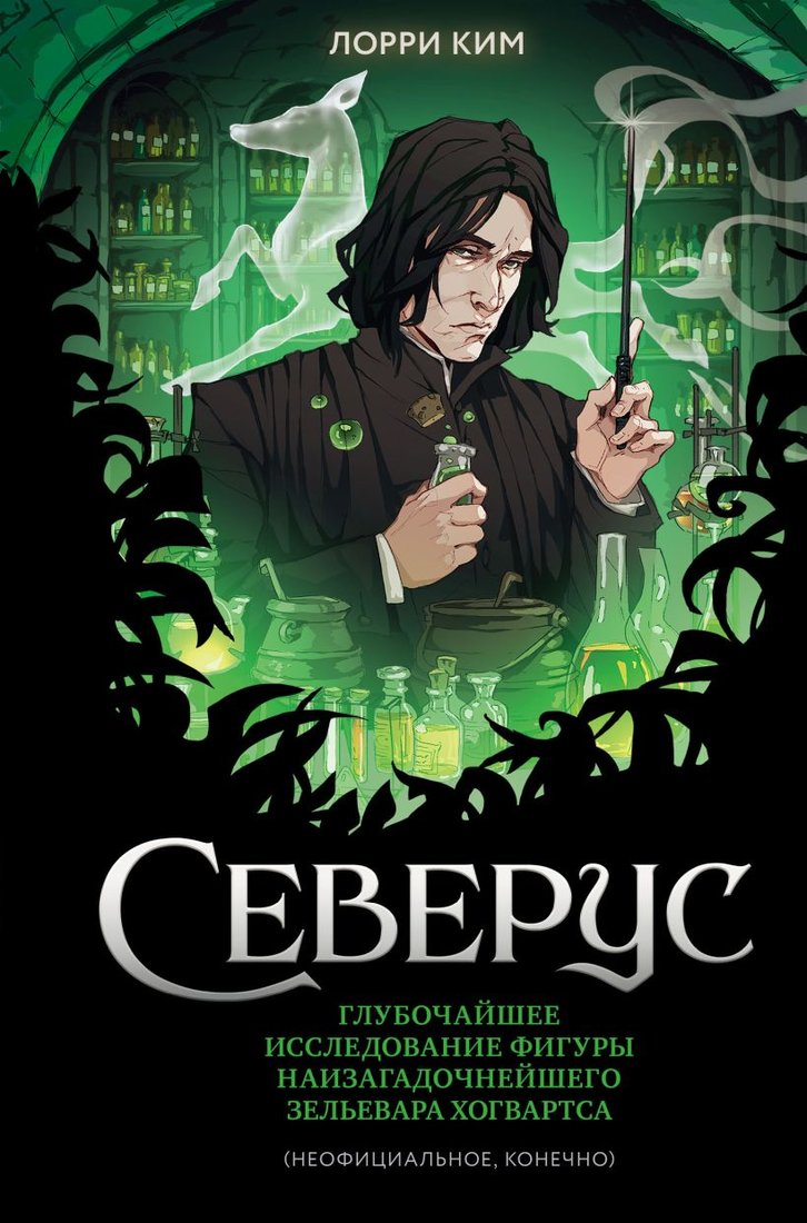 

Книга издательства Эксмо. Северус 9785041798765 (Ким Л.)