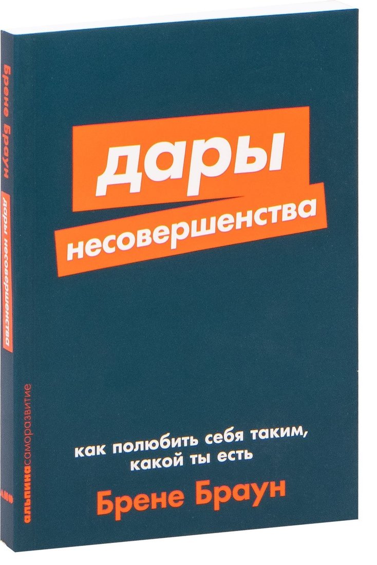 

Альпина Нон-фикшн. Дары несовершенства. Как полюбить себя таким, какой ты есть (Брене Браун)
