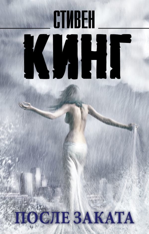 

Книга издательства АСТ. После заката (Кинг Стивен)