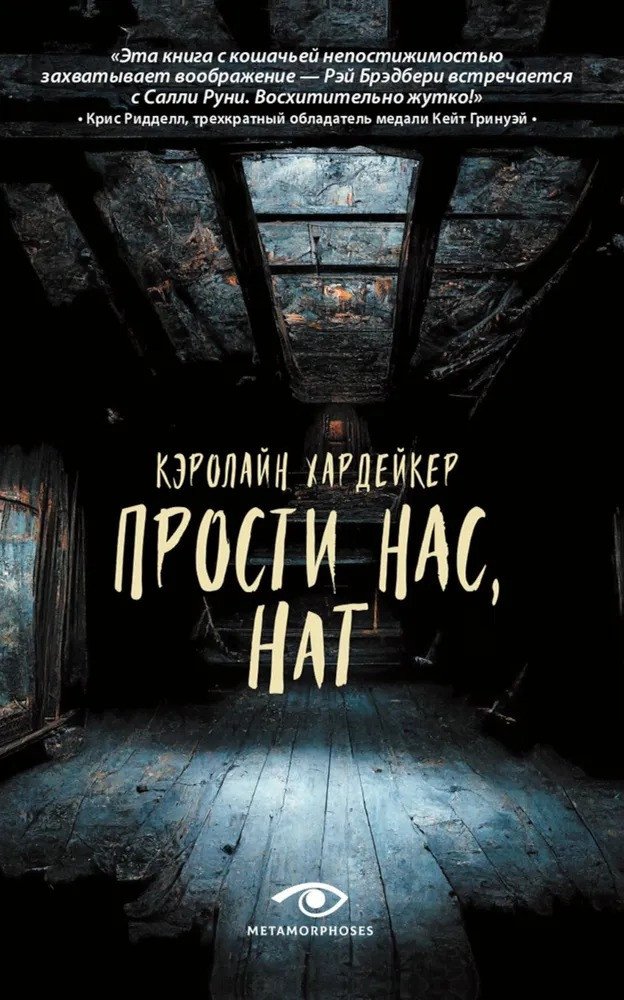 

Книга издательства Metamorphoses. Прости нас, Нат (Хардейкер К.)