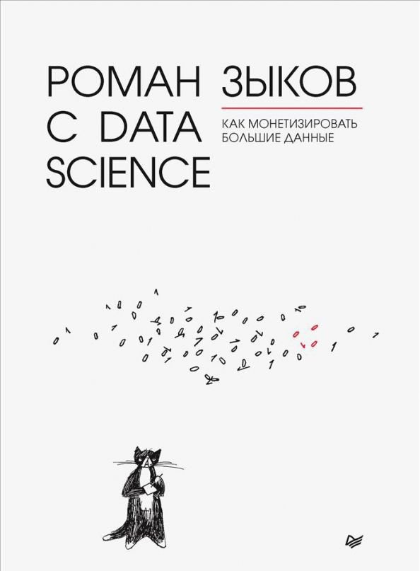 

Книга издательства Питер. Роман с Data Science. Как монетизировать большие данные (Зыков Р.)