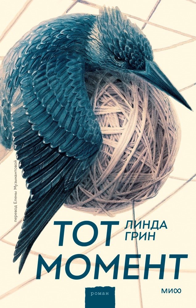 

Книга издательства МИФ. Тот момент (Грин Л.)