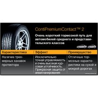 Летние шины Continental PremiumContact 2 185/60R15 84H