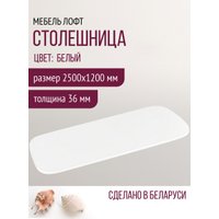 Столешница Millwood Закругленная 250x120 (белый)