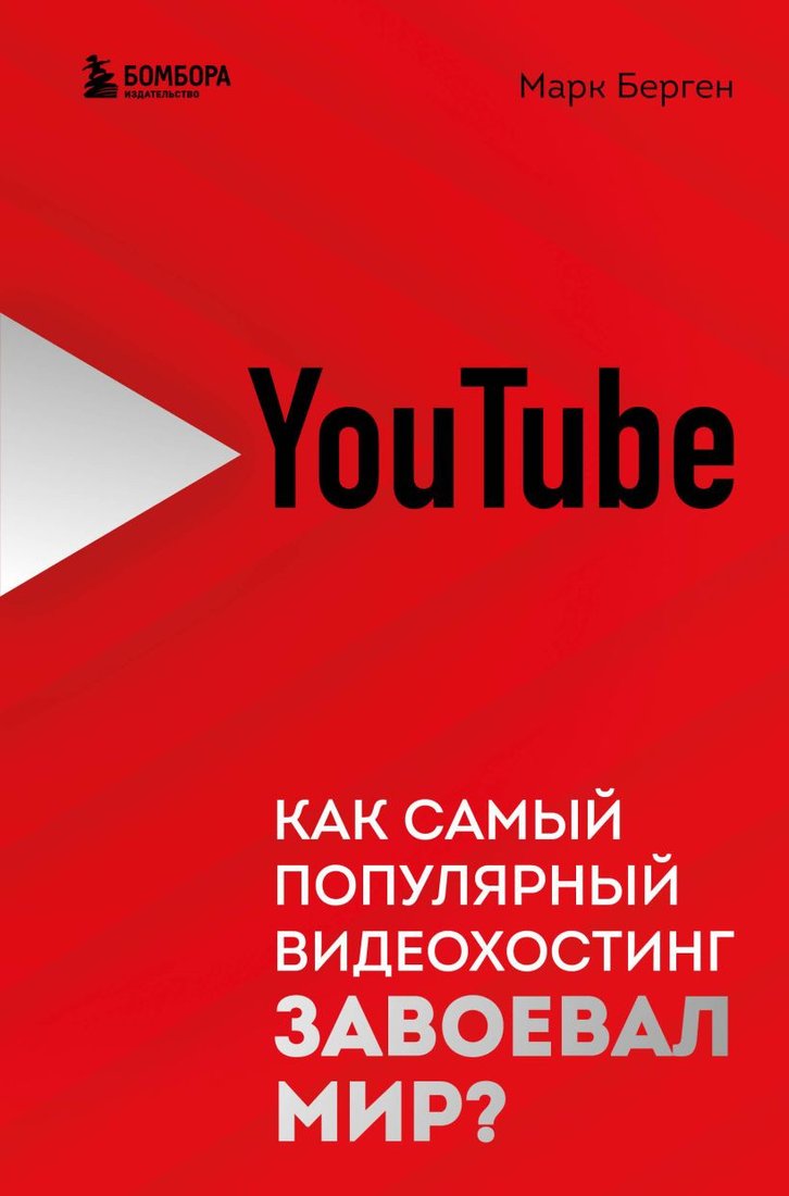 

Книга издательства Бомбора. YouTube. Как самый популярный видеохостинг завоевал мир (Берген М.)