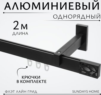 Карниз для штор Sundays Home Флэт Лайн Грид одинарный (черный матовый 2 м)