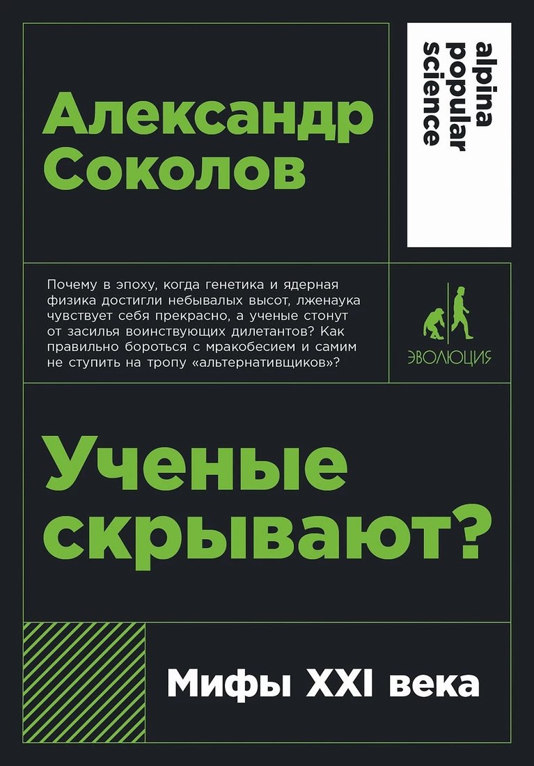 

Книга издательства Альпина Диджитал. Ученые скрывают Мифы XXI века. Покет (Соколов А.)