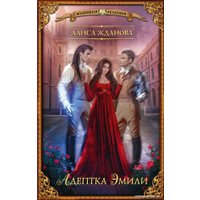 Книга издательства АСТ. Адептка Эмили (Жданова А.)