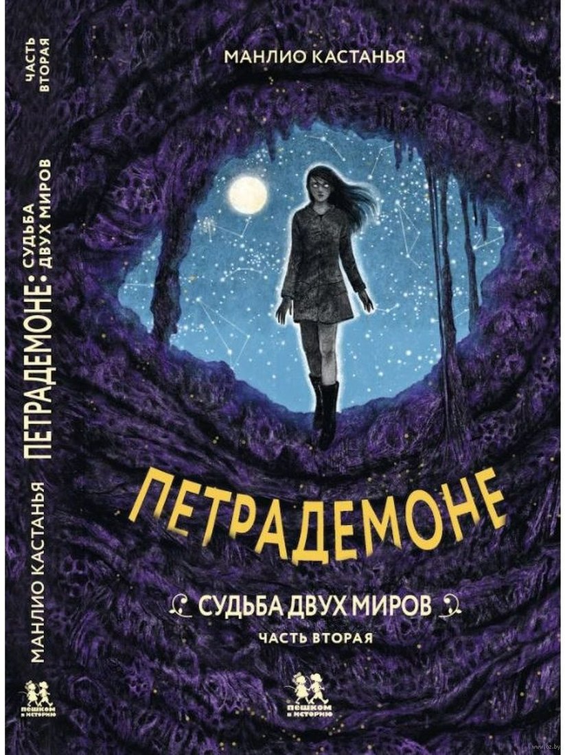 

Книга издательства Пешком в историю. Петрадемоне: Кн.3 Судьба двух миров Часть 2 (Кастанья М.)