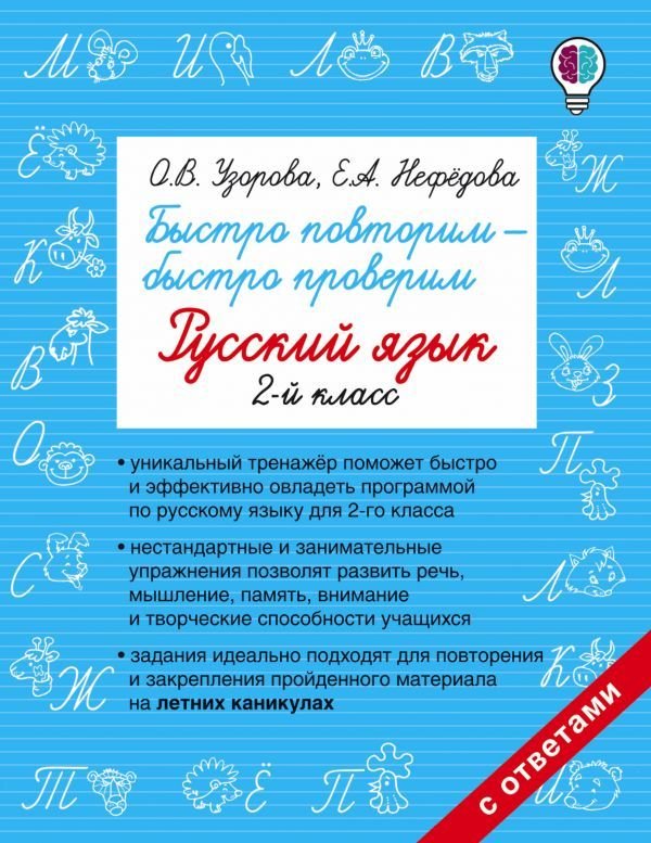 

АСТ. Быстро повторим — быстро проверим. Русский язык. 2-й класс (Узорова Ольга Васильевна/Нефедова Елена Алексеевна)