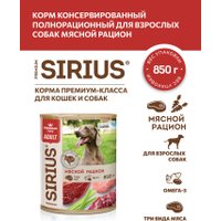 Консервированный корм для собак Sirius Мясной рацион 850 г