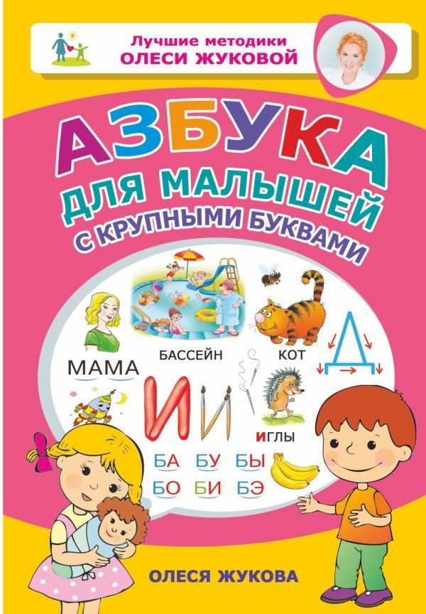 

Книга издательства АСТ. Азбука для малышей с крупными буквами (Жукова Олеся Станиславовна)