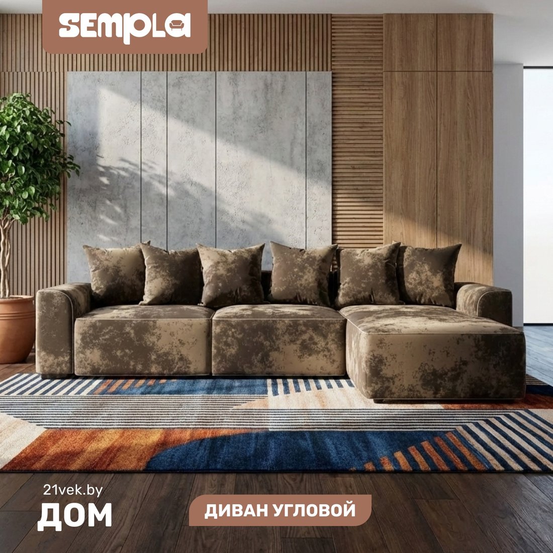 Угловой диван Sempla Монреаль 4 (тиффани коричневый/мора бежевый)