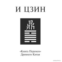 Книга издательства Эксмо. И ЦЗИН. Китайская книга перемен
