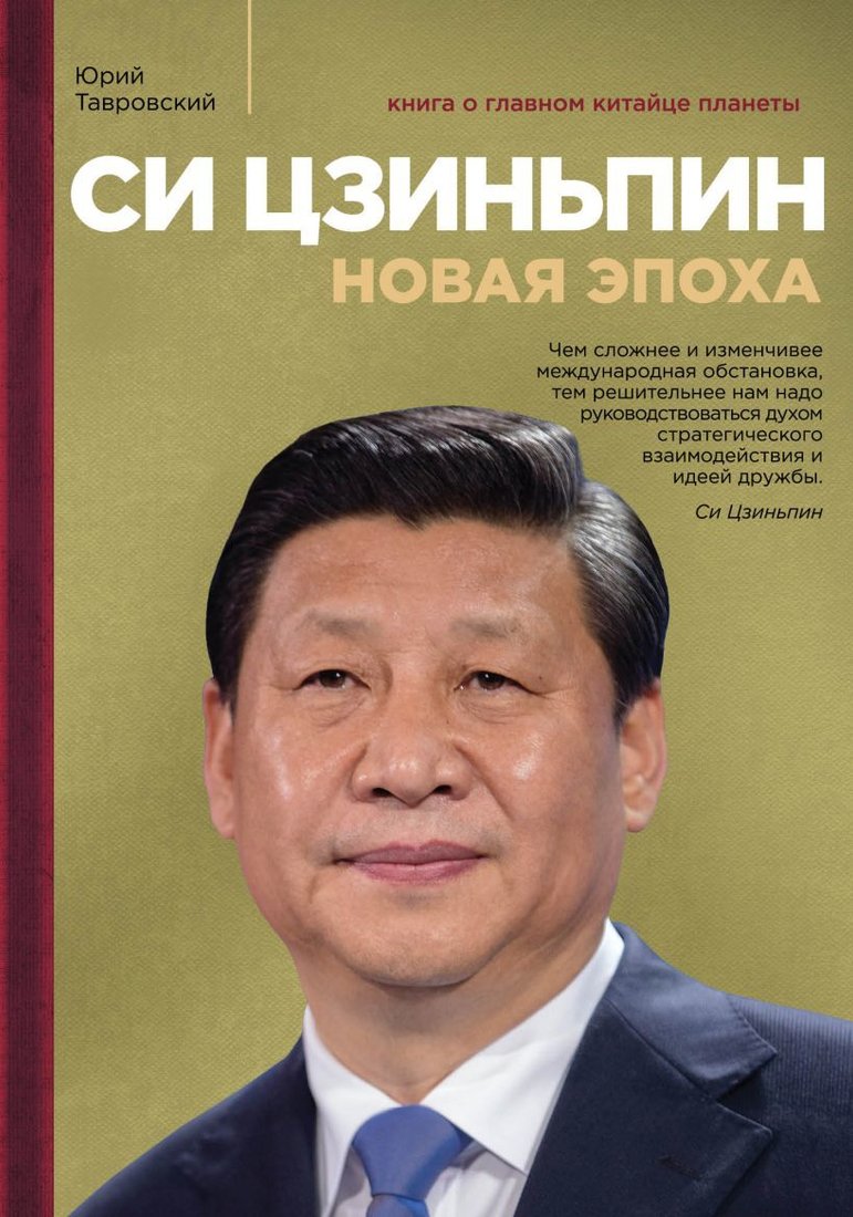 

Книга издательства Эксмо. Си Цзиньпин. Новая эпоха (Тавровский Юрий Вадимович)