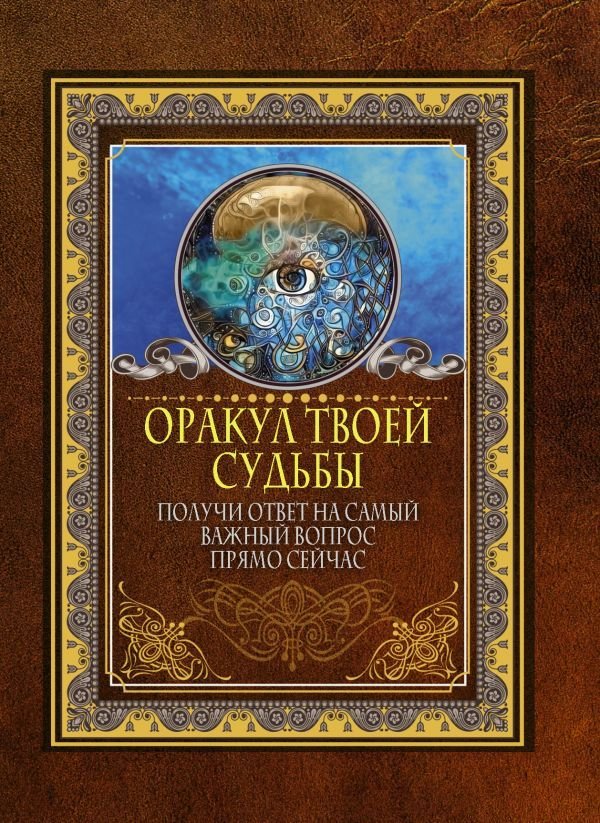 

Книга издательства АСТ. Оракул твоей судьбы. Получи ответ на самый важный вопрос прямо сейчас
