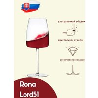 Набор бокалов для вина Rona Lord 51