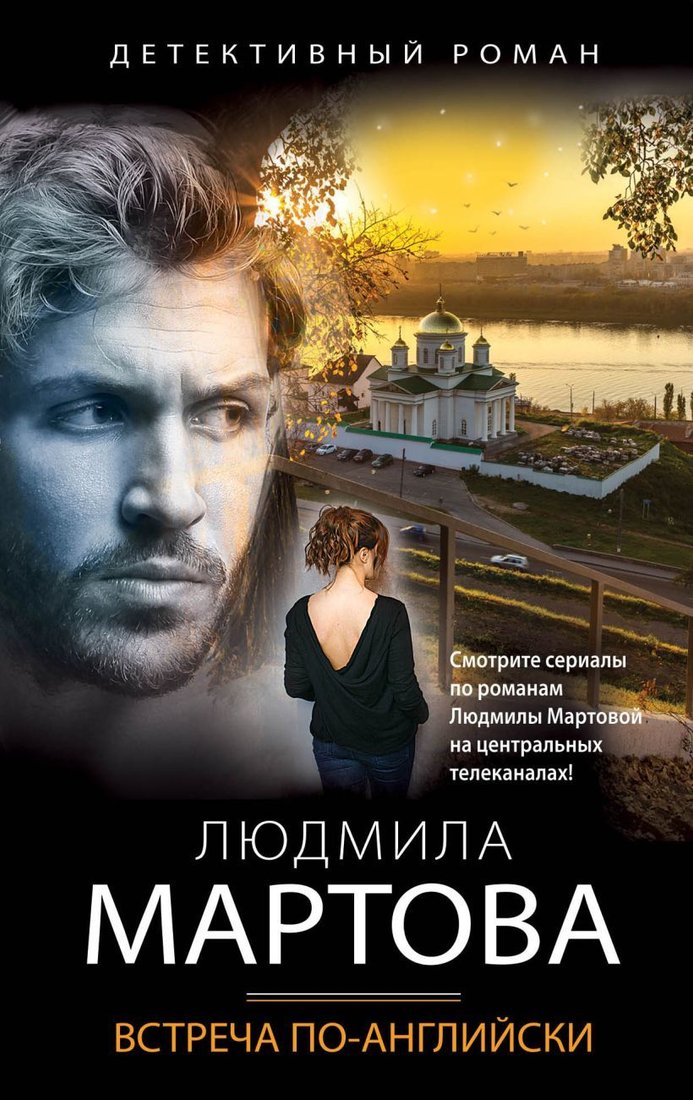 

Книга издательства Эксмо. Встреча по-английски (Мартова Людмила)