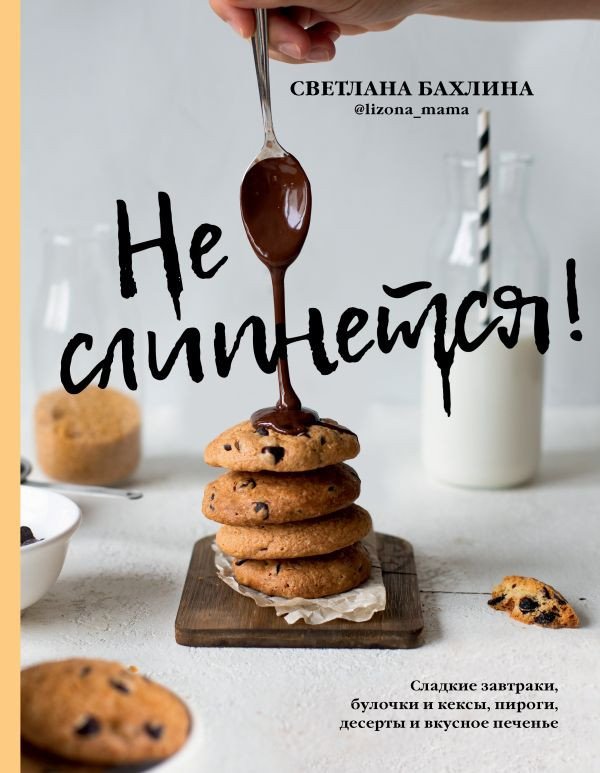 

Книга издательства АСТ. Не слипнется! (Бахлина С.)