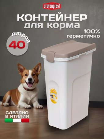 Контейнер для корма Stefanplast 98501 40л (белый)