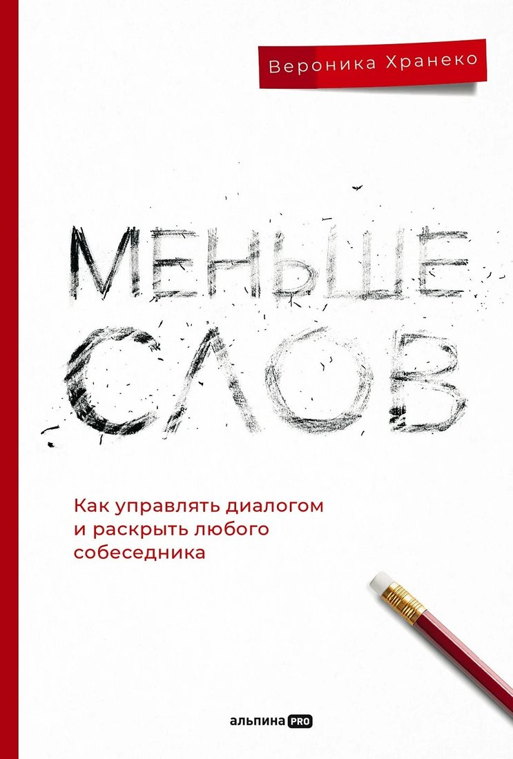 Книга издательства Альпина Диджитал. Меньше слов 9785206001198 (Хранеко В.)