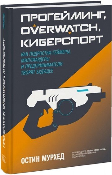 Книга издательства МИФ. Прогейминг, Overwatch, киберспорт (Мурхед О.)